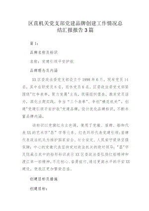 区直机关党支部党建品牌创建工作情况总结汇报报告3篇.docx