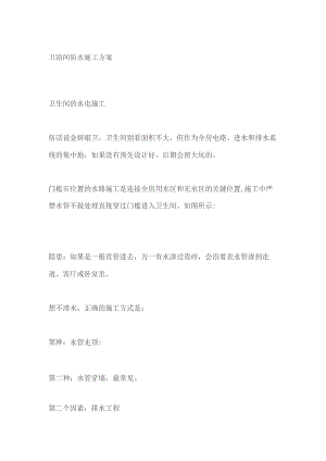 卫浴间防水施工方案.docx