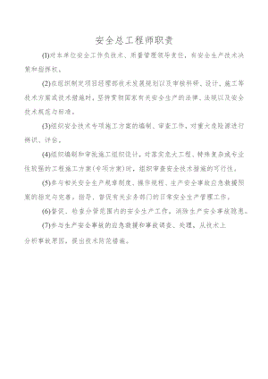 安全总工程师职责.docx