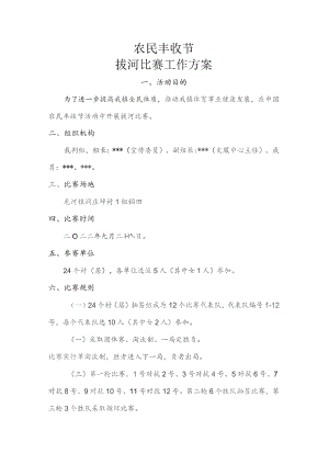 农民丰收节拔河比赛方案.docx