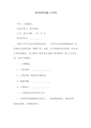 室内抹灰施工合同.docx