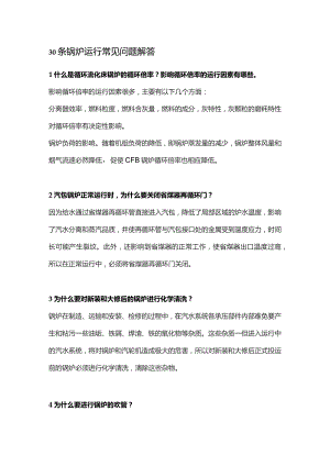 30条锅炉运行常见问题解答.docx