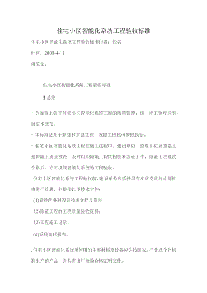 住宅小区智能化系统工程验收标准.docx