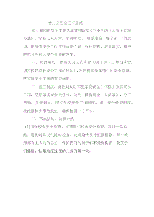 幼儿园安全工作总结.docx