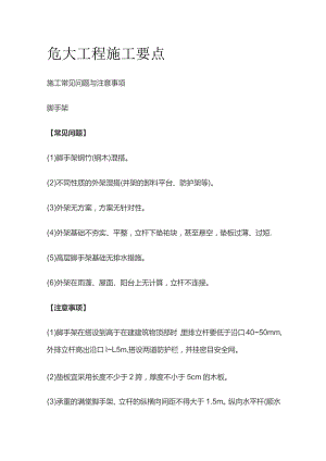 危大工程施工要点全套.docx
