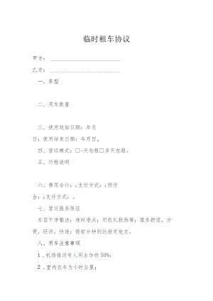 临时租车协议模本.docx
