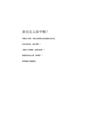 2023新房怎么除甲醛.docx
