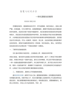 (新)XX学校转化潜能生案例--智慧与时间并存.docx