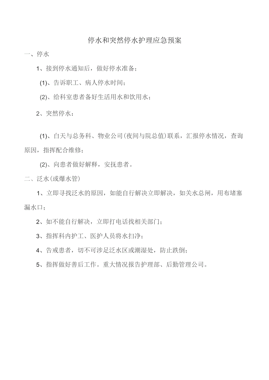 停水和突然停水护理应急预案.docx_第1页