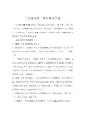 二层柱混凝土缺陷处理措施.docx