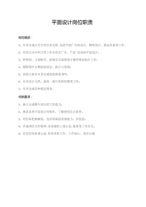 平面设计岗位职责.docx