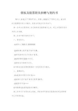 债权及股票附负担赠与契约书模本.docx