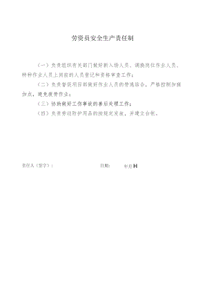 劳资员安全生产责任制.docx