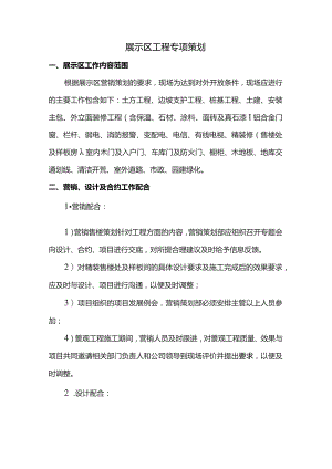 展示区工程专项策划.docx