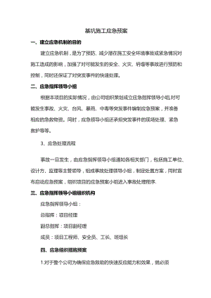 基坑施工应急预案.docx