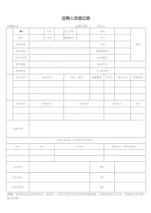 应聘人员登记表.docx