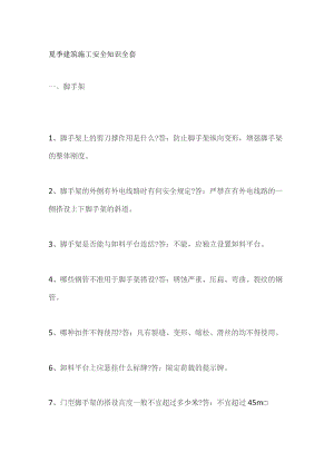 夏季建筑施工安全知识全套.docx