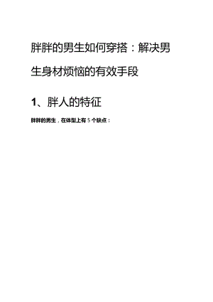 2023胖男生如何穿搭：解决男生身材烦恼的有效手段可编辑可复制.docx