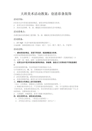 幼儿园优质公开课：大班美术活动《创意彩条装饰》教案.docx