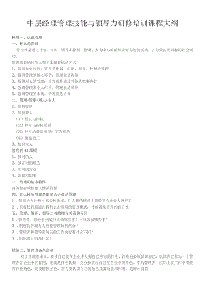 (新)20XX年企业中层经理管理技能与领导力研修培训课程大纲.docx