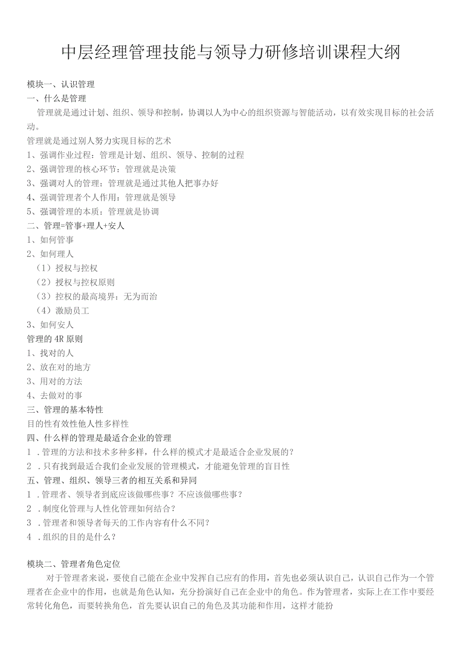 (新)20XX年企业中层经理管理技能与领导力研修培训课程大纲.docx_第1页