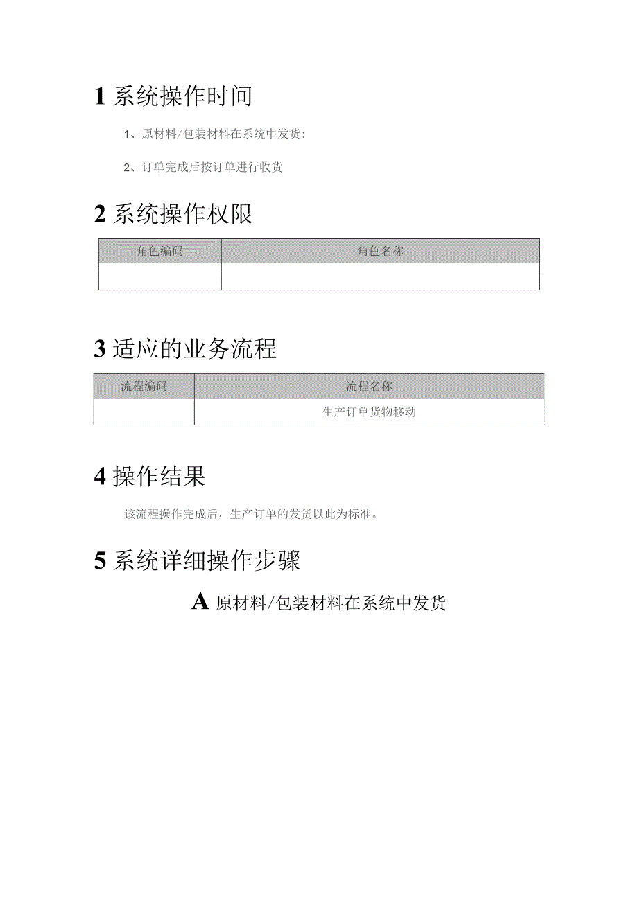 XX公司生产订单货物移动用户手册(作业指导书).docx_第2页
