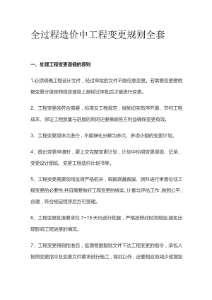 全过程造价中工程变更规则全套.docx