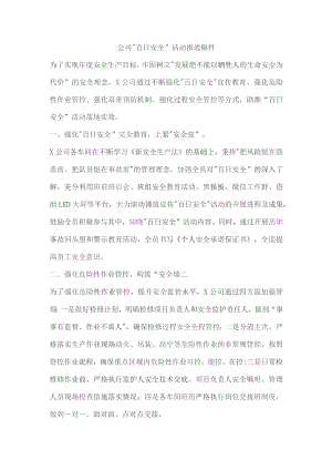 公司“百日安全”活动报道稿件.docx