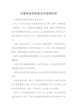 交通事故伤残鉴定申请的时效模本.docx