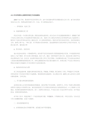 2023年水利局办公室职员年度工作总结报告.docx
