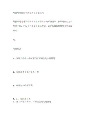 填充墙裂缝的表现形式及防治措施.docx