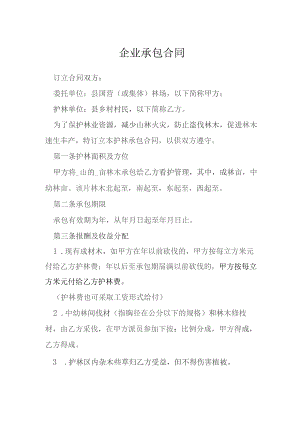 企业承包合同模本.docx