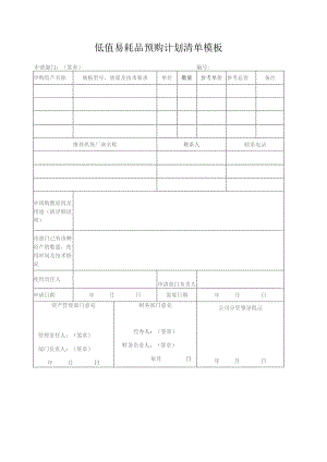 低值易耗品预购计划清单模板.docx