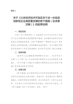 北京经济技术开发区关于进一步促进创新型企业高质量发展的若干措施（2023征求意见稿）起草说明.docx