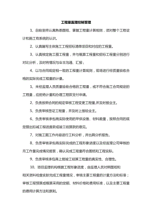 工程量监理控制管理.docx