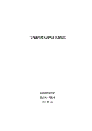 可再生能源利用统计调查制度（2023）.docx