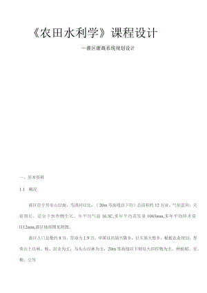 农田水利学设计说明书.docx