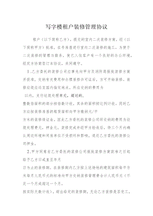 写字楼租户装修管理协议模本.docx