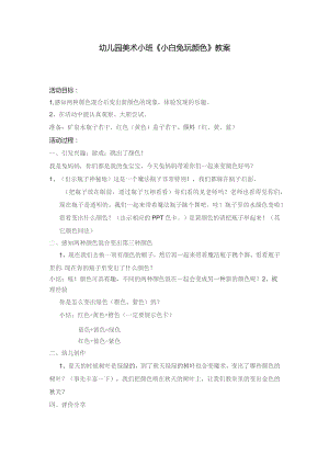 幼儿园优质公开课：小班美术《小白兔玩颜色》教案.docx