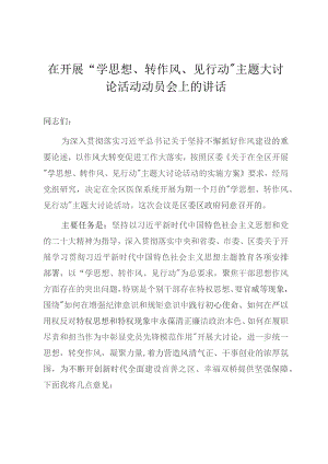 医保局在开展“学思想 转作风 见行动”主题大讨论活动动员会上的讲话.docx