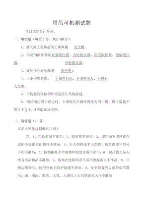 塔吊司机安全培训试卷及答案.docx