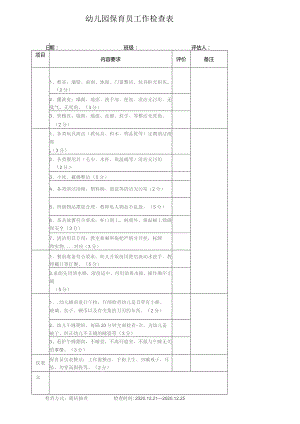 保育员工作检查表.docx