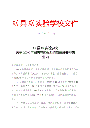 XX学校关于20XX年国庆节放假及假期值班安排的通知方案.docx