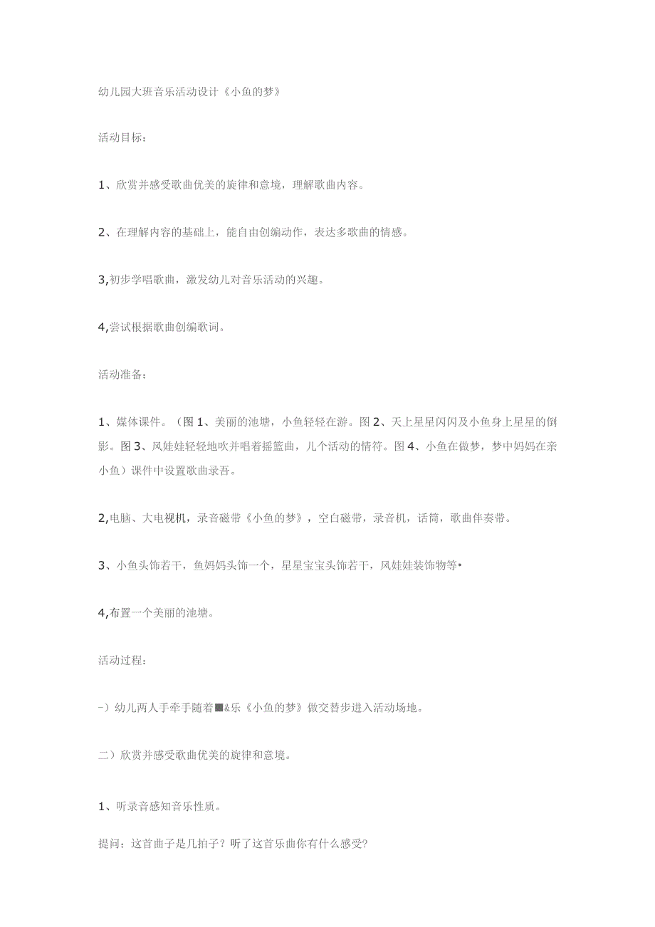 幼儿园优质公开课：大班音乐活动《小鱼的梦》教案.docx_第1页