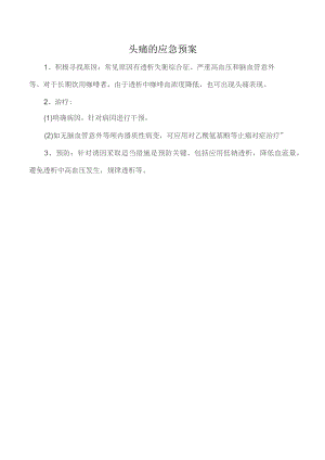 头痛的应急预案.docx
