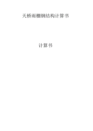 天桥雨棚钢结构计算书.docx