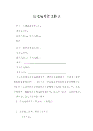 住宅装修管理协议模本.docx