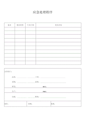 应急处理程序.docx