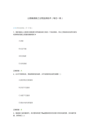 公路隧道施工过程监测技术（每日一练）.docx