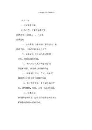 幼儿园户外游戏活动《圈圈乐》.docx